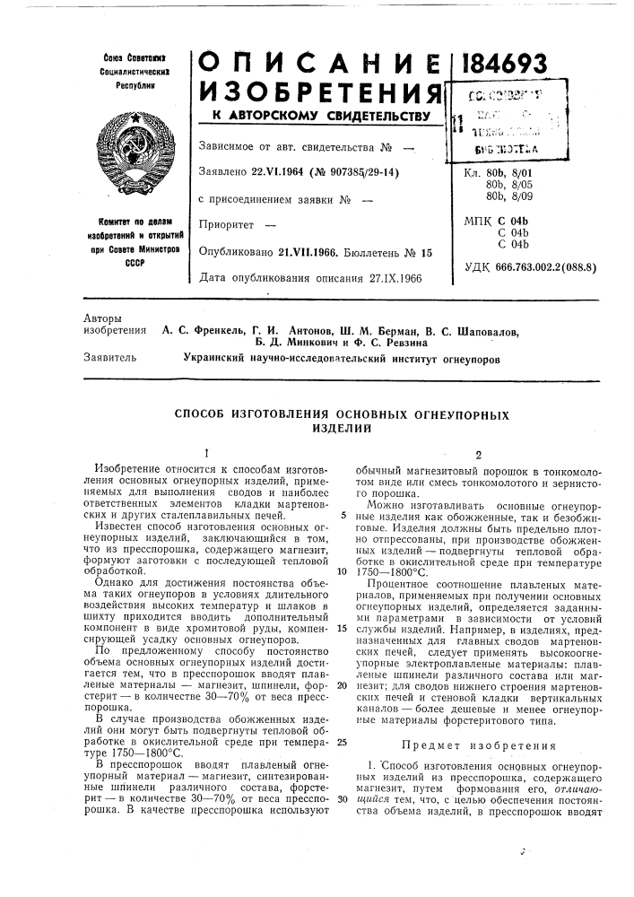 Способ изготовления основных огнеупорныхизделий (патент 184693)