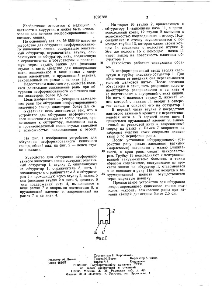 Устройство для обтурации несформированного кишечного свища (патент 1026788)