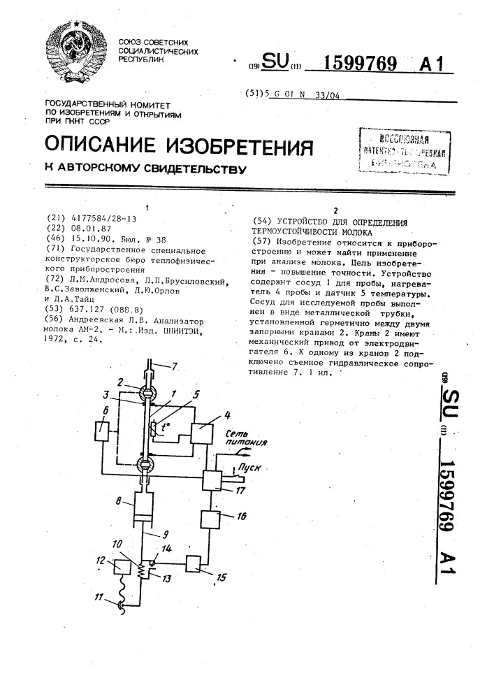 Устройство для определения термоустойчивости молока (патент 1599769)