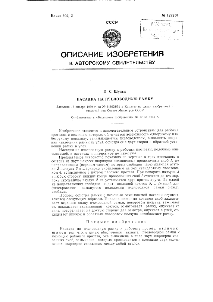 Насадка на пчеловодную рамку (патент 122250)