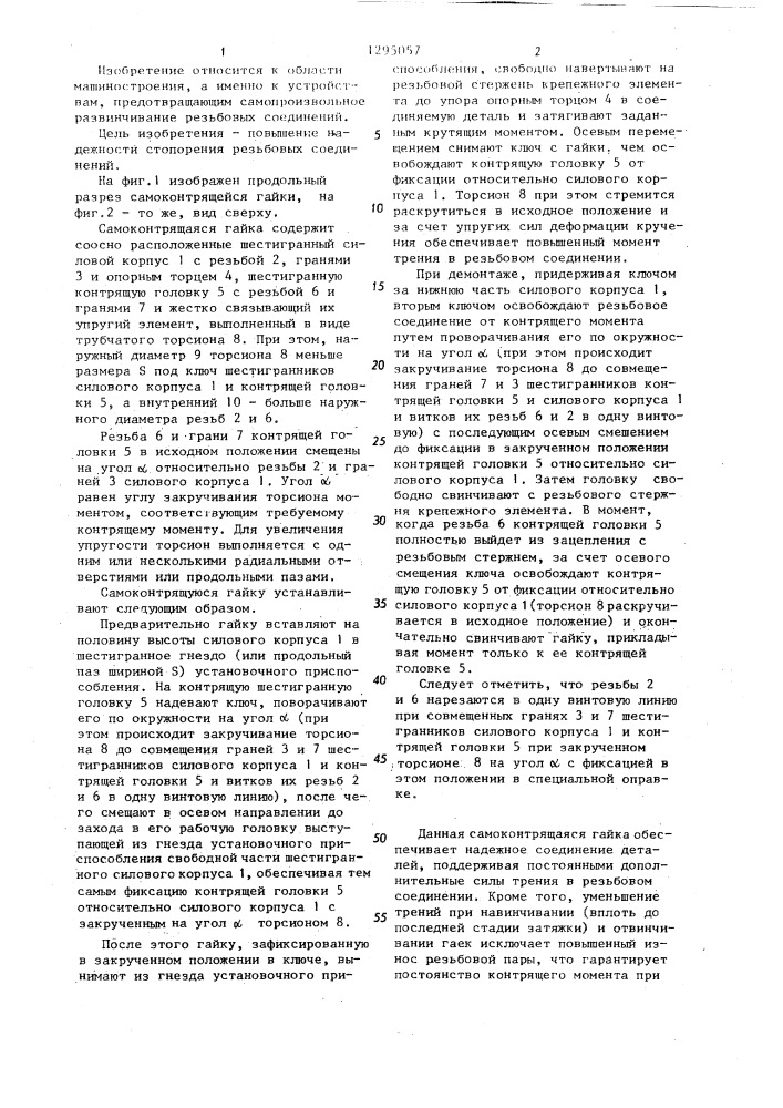 Самоконтрящаяся гайка и способ ее установки (патент 1295057)