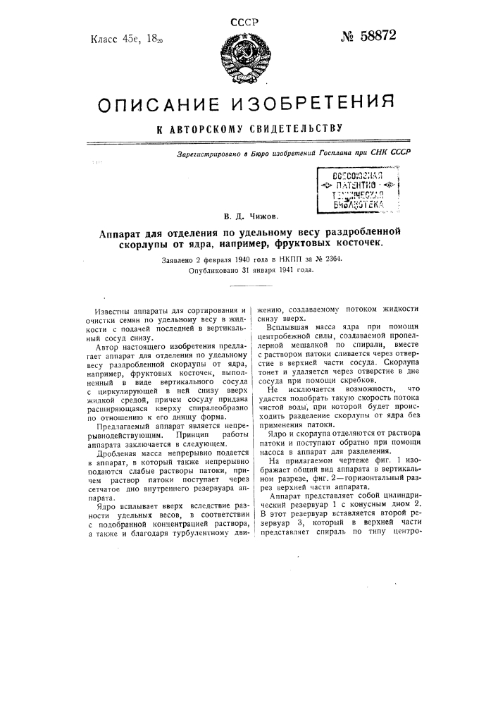 Аппарат для отделения по удельному весу раздробленной скорлупы от ядра, например, фруктовых косточек (патент 58872)