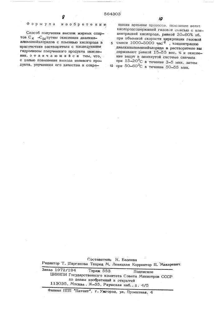 Способ получения высших жирных спиртов с -с (патент 564303)