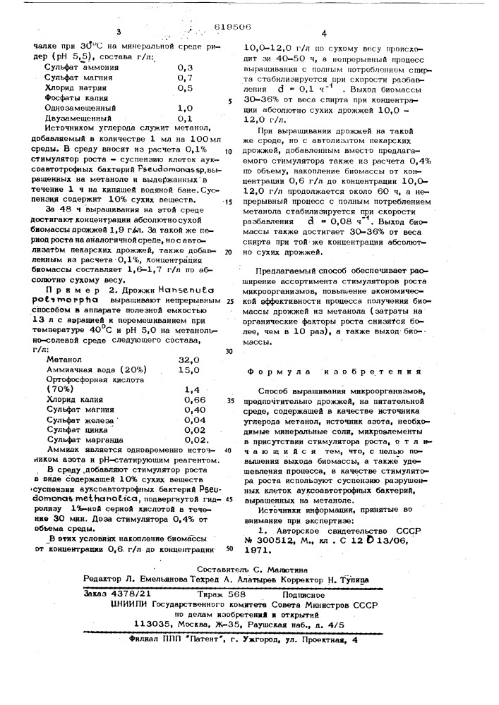 Способ выращивания микроорганизмов (патент 619506)