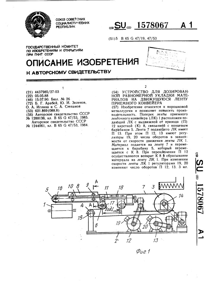 Устройство дозированной равномерной укладки материалов на движущуюся ленту приемного конвейера (патент 1578067)