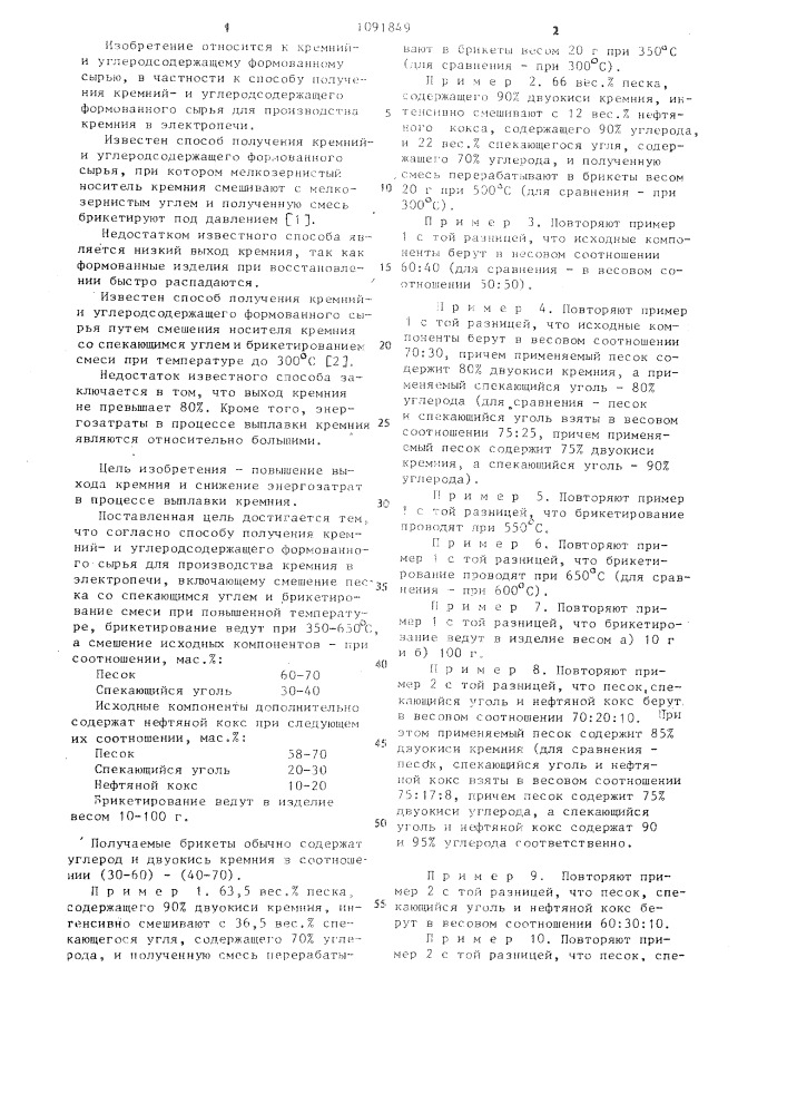 Способ получения кремнийи углеродсодержащего формованного сырья (патент 1091849)
