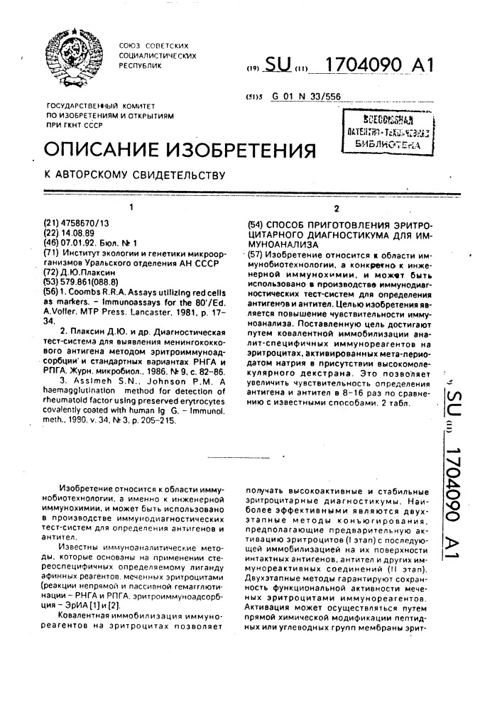 Способ приготовления эритроцитарного диагностикума для иммуноанализа (патент 1704090)