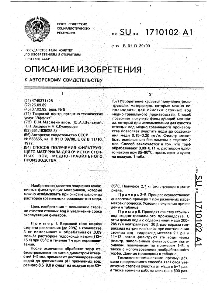 Способ получения фильтрующего материала для очистки сточных вод медно-травильного производства (патент 1710102)