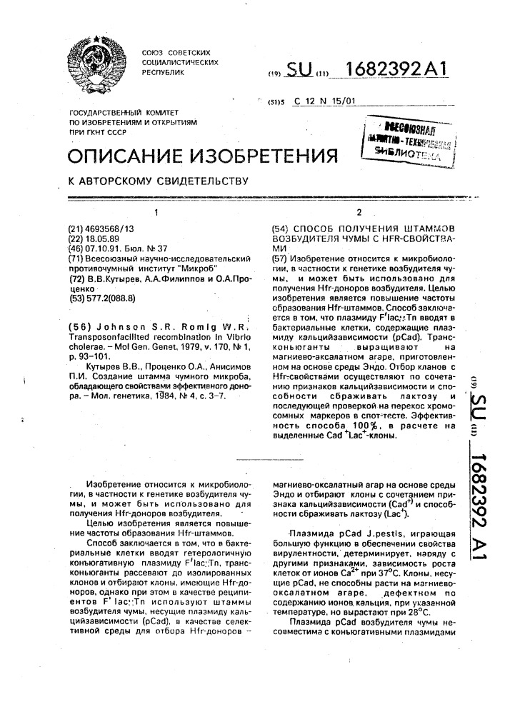Способ получения штаммов возбудителя чумы с hfr - свойствами (патент 1682392)