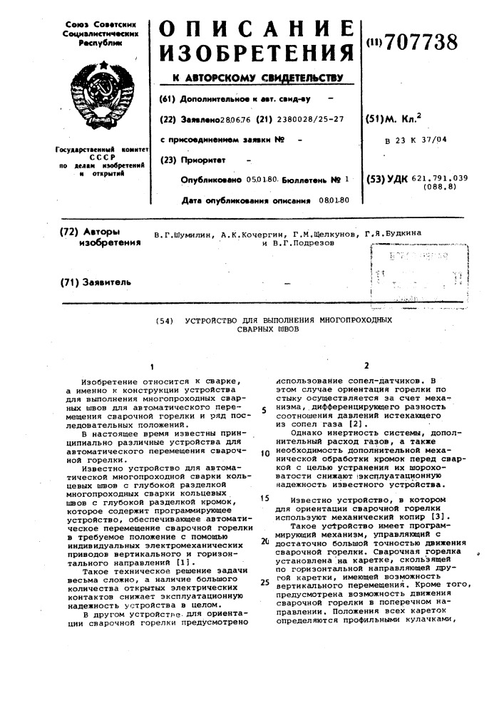 Устройство для выполнения многопроходных сварных швов (патент 707738)