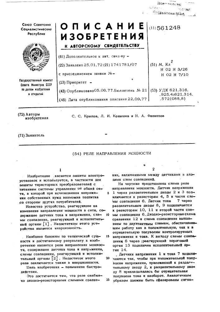 Реле направления мощности (патент 561248)