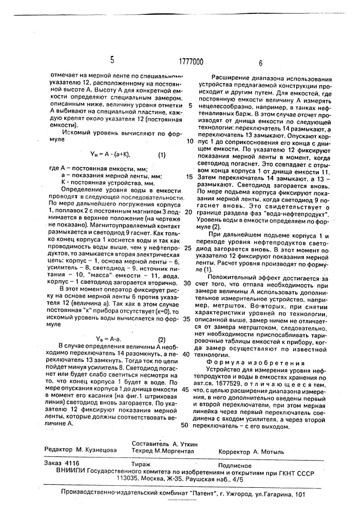 Устройство для измерения уровня нефтепродуктов и воды в емкостях хранения (патент 1777000)