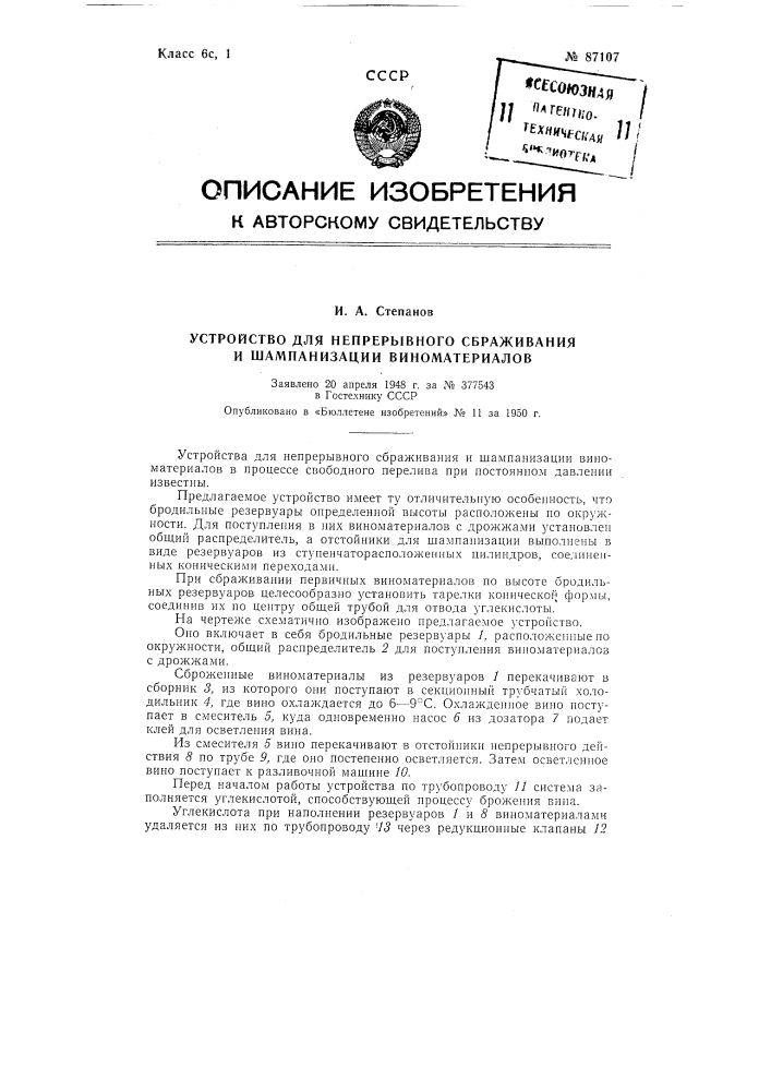 Устройство для непрерывного сбраживания и шампанизации виноматериалов (патент 87107)