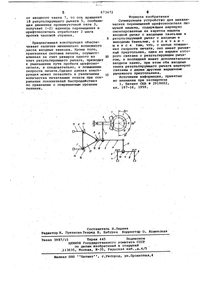 Суммирующее устройство для механических перемещений шрифтоносителя пишущей машины (патент 673472)