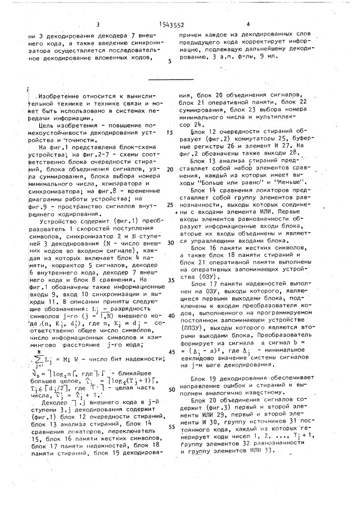 Устройство для декодирования блочных кодов, согласованных с многопозиционными сигналами (патент 1543552)