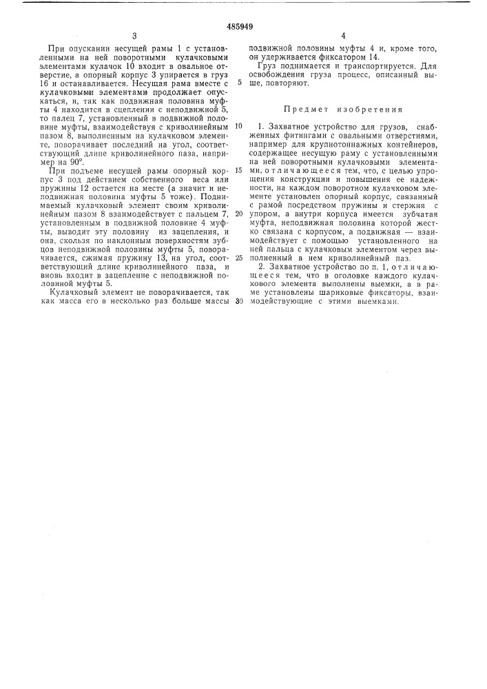 Захватное устройство для грузов (патент 485949)