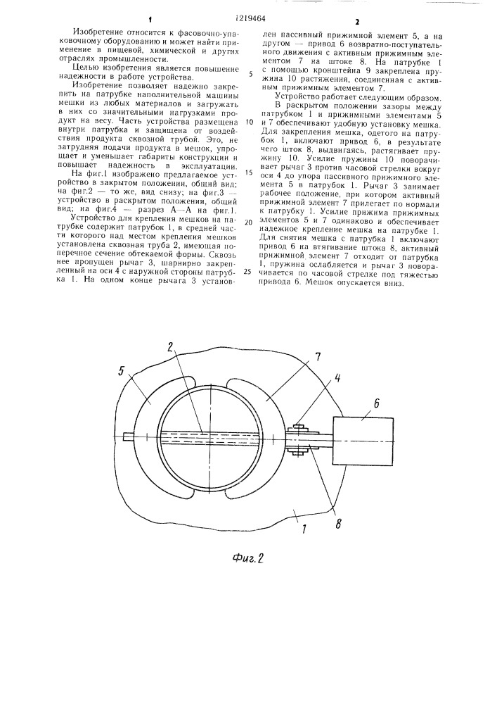 Устройство для крепления мешков на патрубке (патент 1219464)