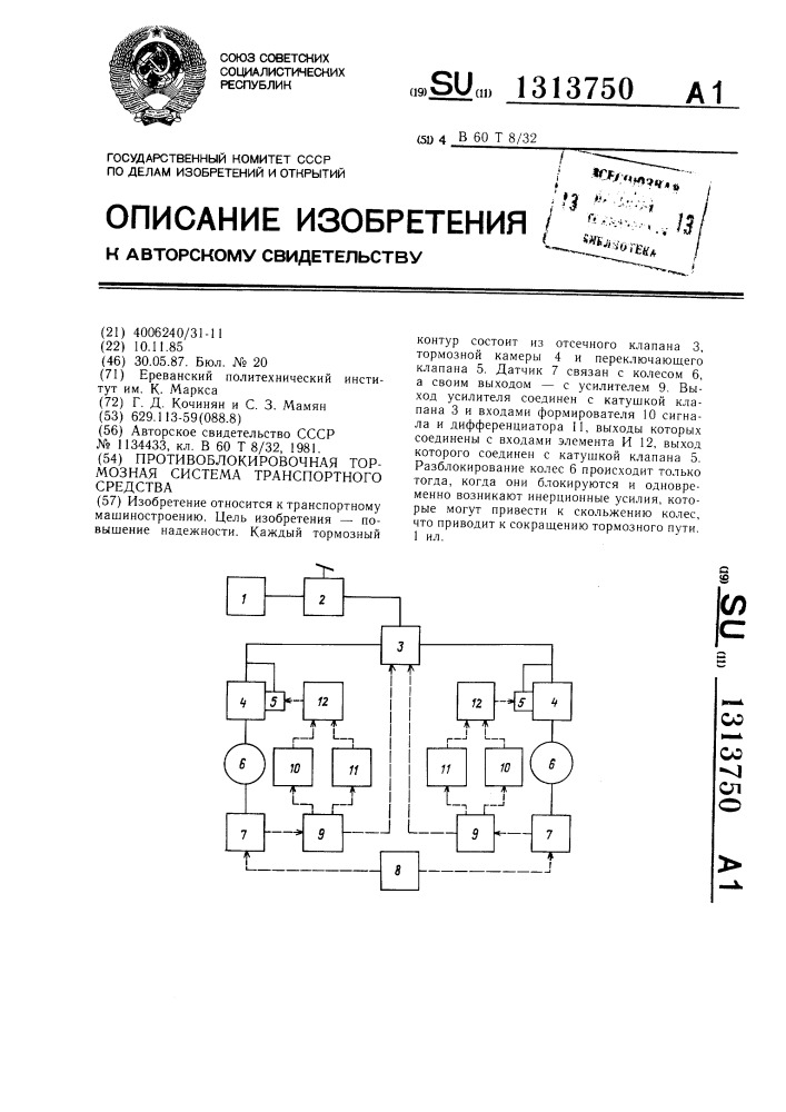 Противоблокировочная тормозная система транспортного средства (патент 1313750)