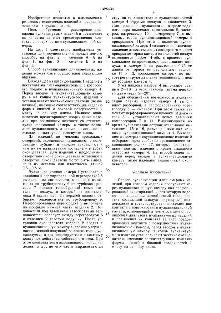 Способ вулканизации длинномерных изделий (патент 1326434)