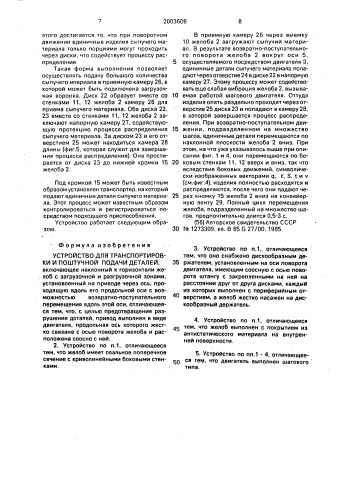 Устройство для транспортировки и поштучной подачи деталей (патент 2003606)