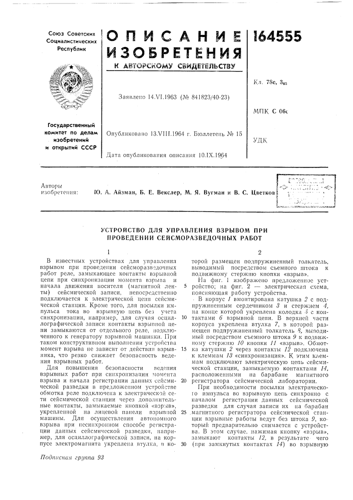 Устройство для управления взрывом при проведении сейсморазведочных работ (патент 164555)