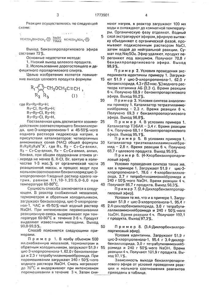 Способ получения бензилпропаргиловых эфиров (патент 1773901)