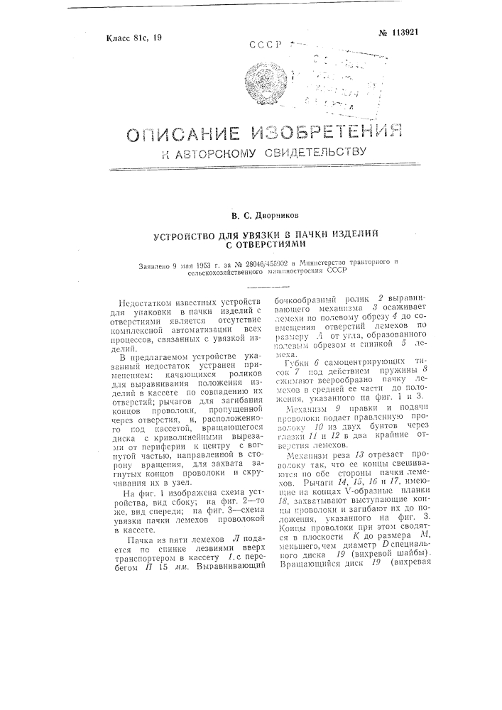 Устройство для увязки в пачки изделий с отверстиями (патент 113921)