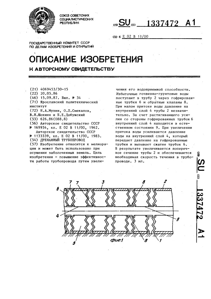 Дренажный трубопровод (патент 1337472)