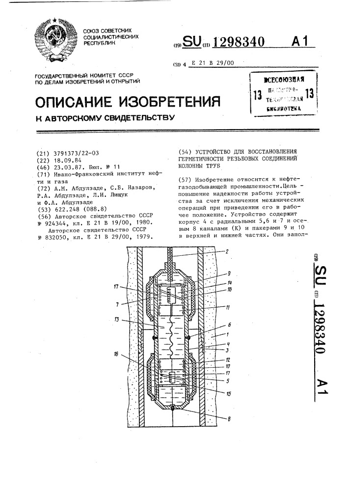Устройство для восстановления герметичности резьбовых соединений колонны труб (патент 1298340)