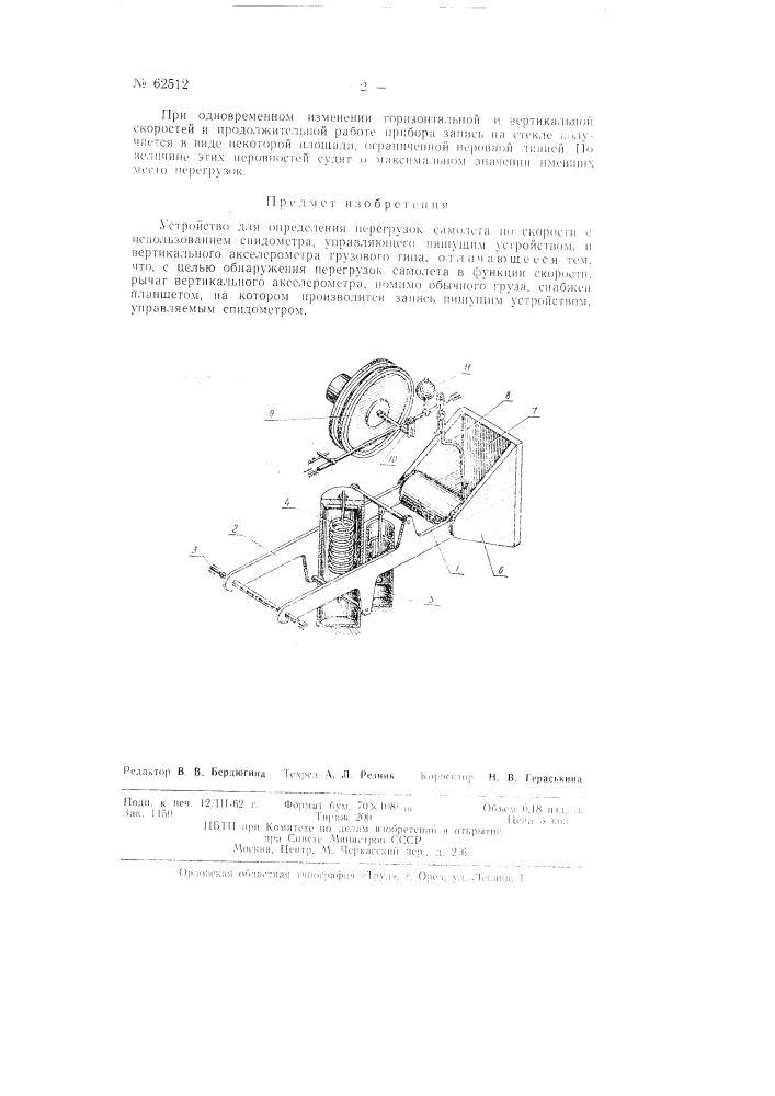 Устройство для определения перегрузок самолета по скорости (патент 62512)