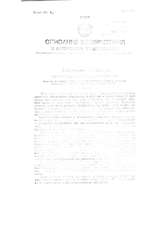 Оптическая насадка к микроскопу (патент 109685)
