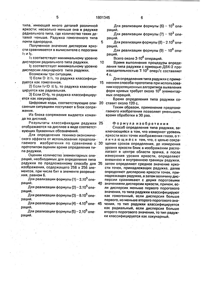 Способ определения типа радужки (патент 1801345)