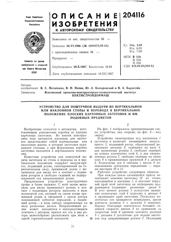 Впктистройдормаш (патент 204116)