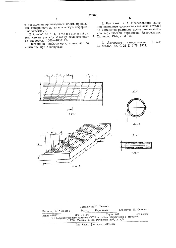 Способ предварительной обработки деталей из железоуглеродистых сплавов (патент 670621)