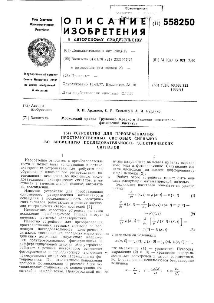 Устройство для преобразования пространственных световых сигналов во временную последовательность электрических сигналов (патент 558250)