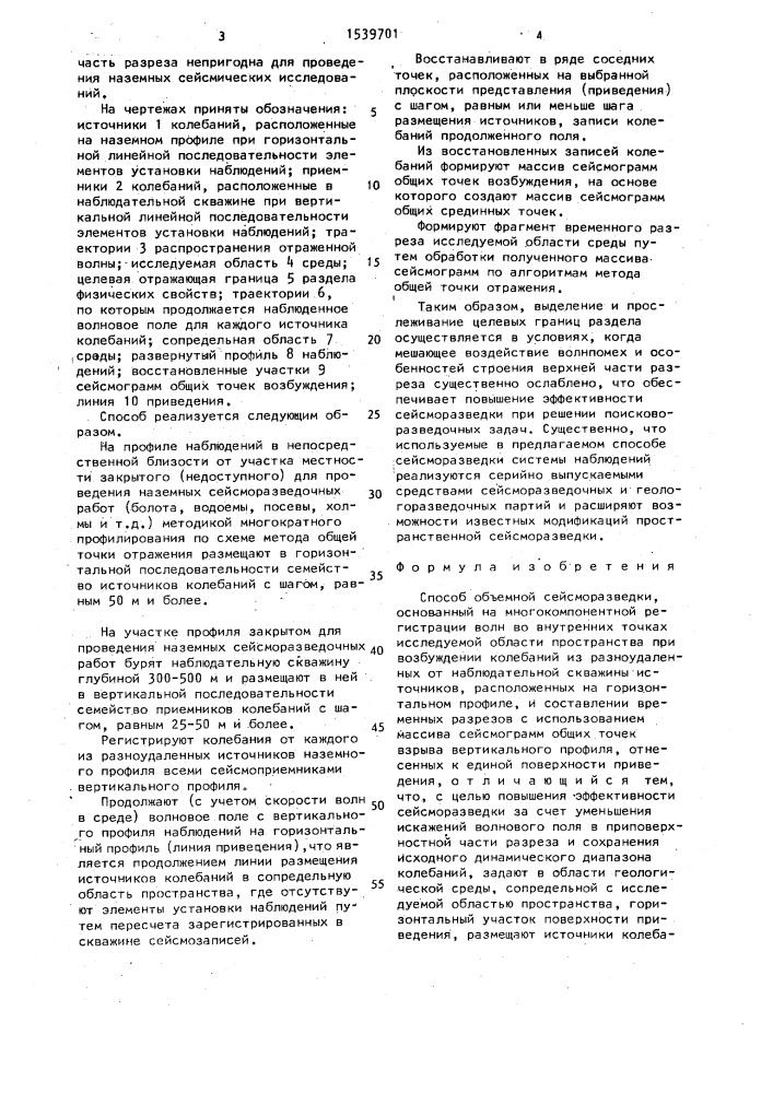 Способ объемной сейсморазведки (патент 1539701)