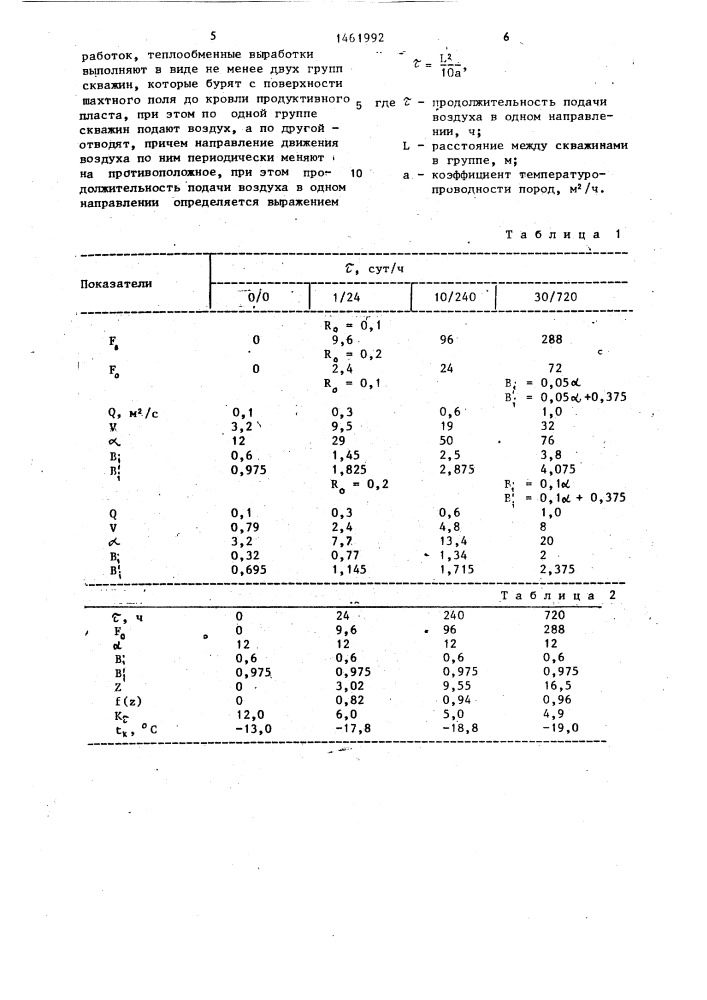 Способ регулирования теплового режима шахты (патент 1461992)