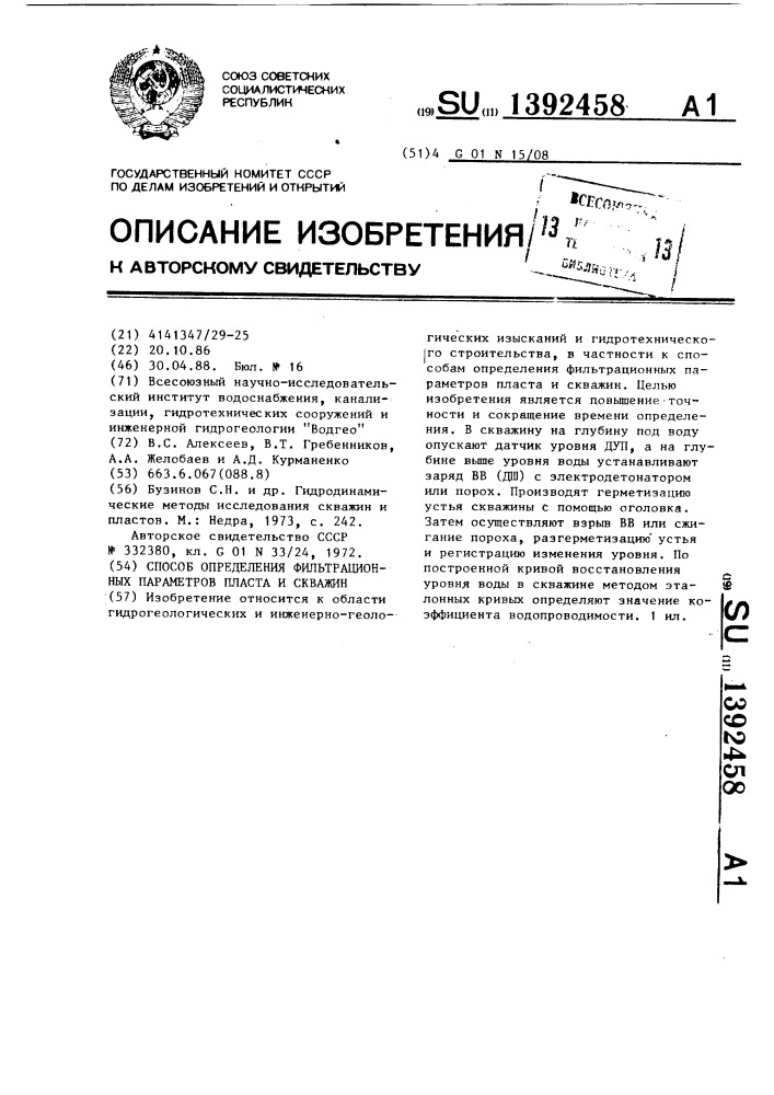 Способ определения фильтрационных параметров пласта и скважин (патент 1392458)