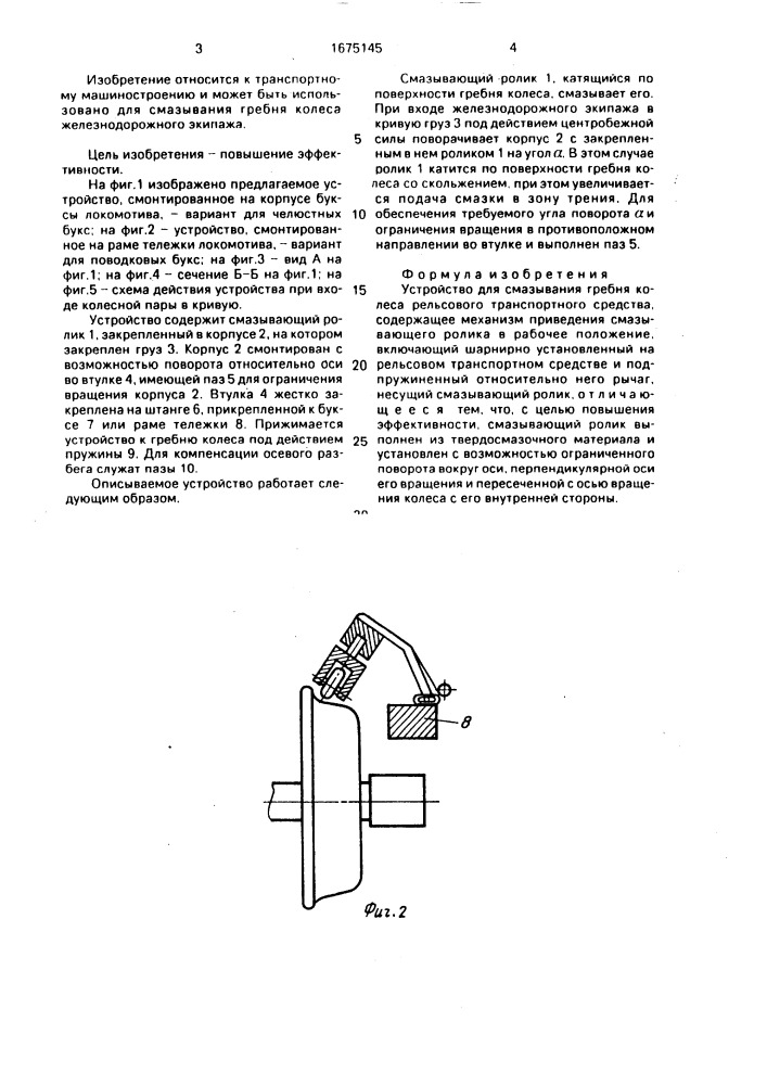 Устройство для смазывания гребня колеса рельсового транспортного средства (патент 1675145)