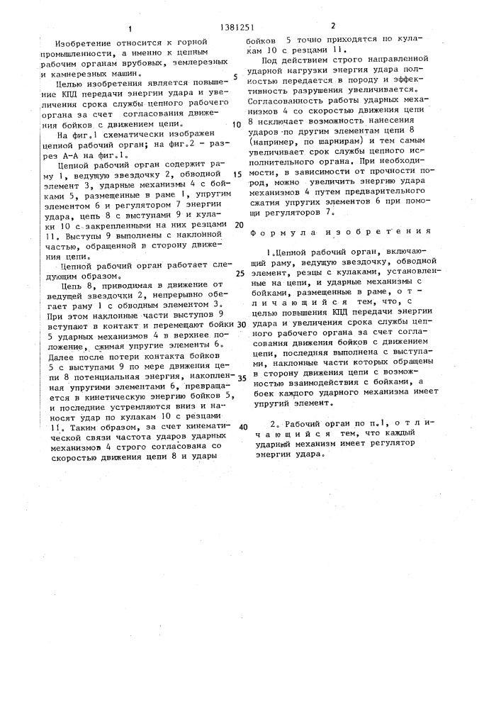 Цепной рабочий орган (патент 1381251)