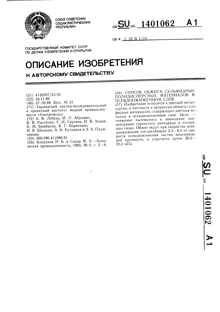 Способ обжига сульфидных полидисперсных материалов в псевдоожиженном слое (патент 1401062)
