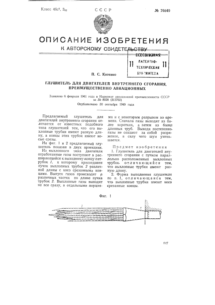Глушитель для двигателей внутреннего сгорания, преимущественно авиационных (патент 76649)