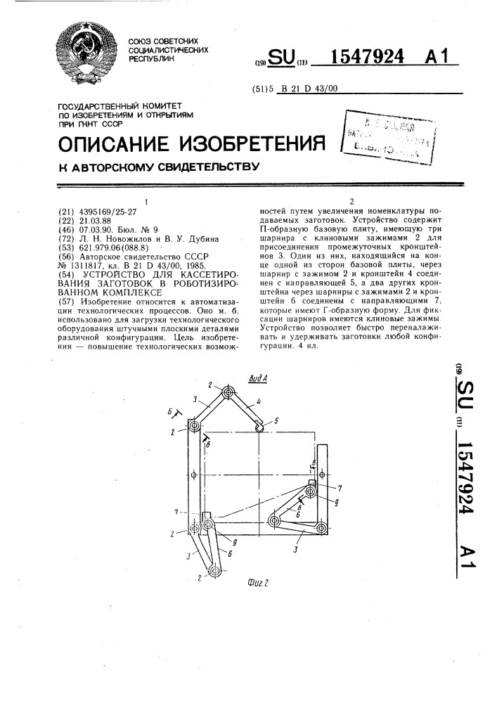 Устройство для кассетирования заготовок в роботизированном комплексе (патент 1547924)