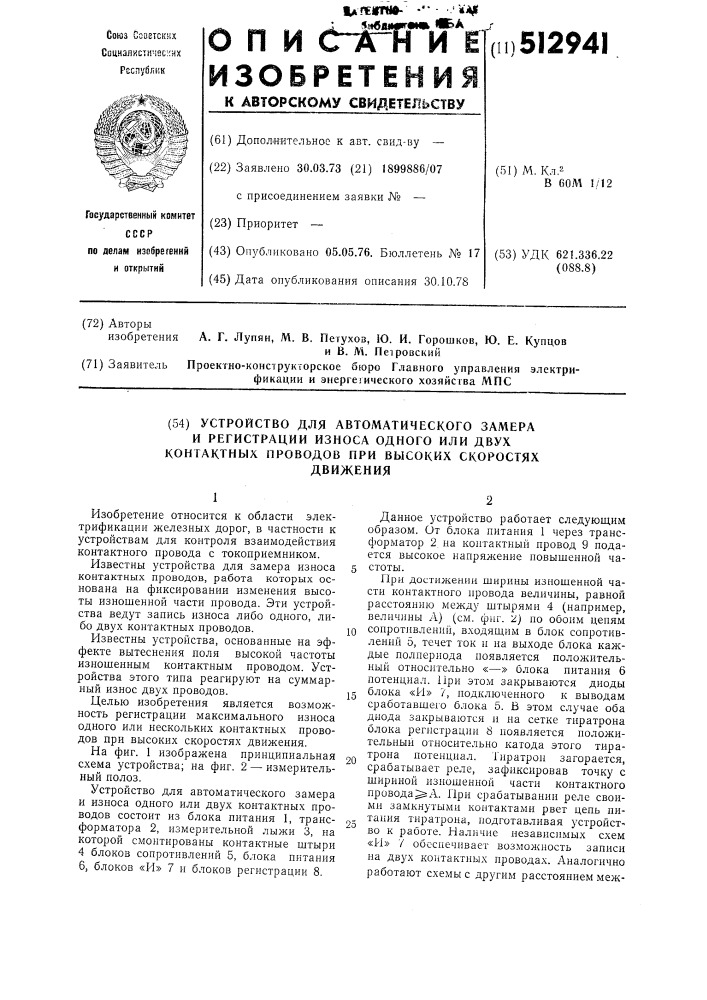 Устройство для автоматического замера и регистрации износа одного или двух контактных проводов при высоких скоростях движения (патент 512941)