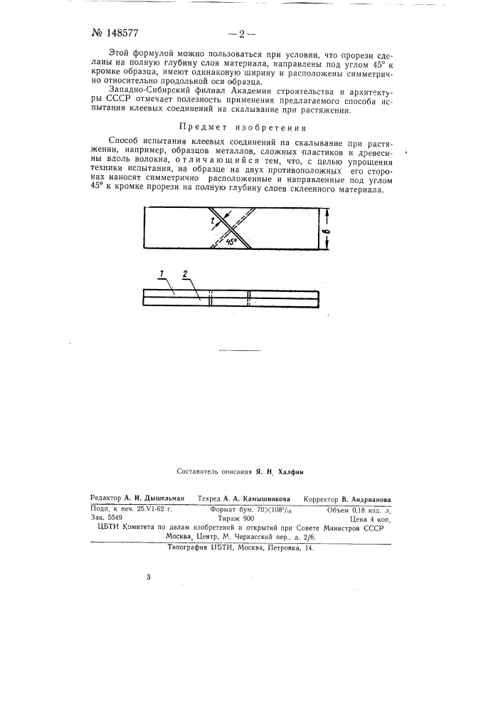 Способ испытания клеевых соединений на скалывание при растяжении (патент 148577)