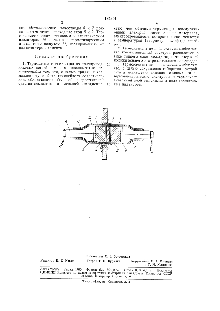 Термоэлемент (патент 184302)