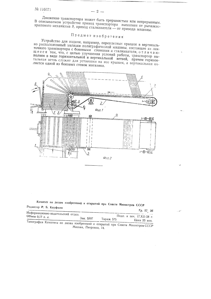 Устройство для подачи, например, переплетных крышек в вертикально расположенный магазин полиграфической машины (патент 116671)