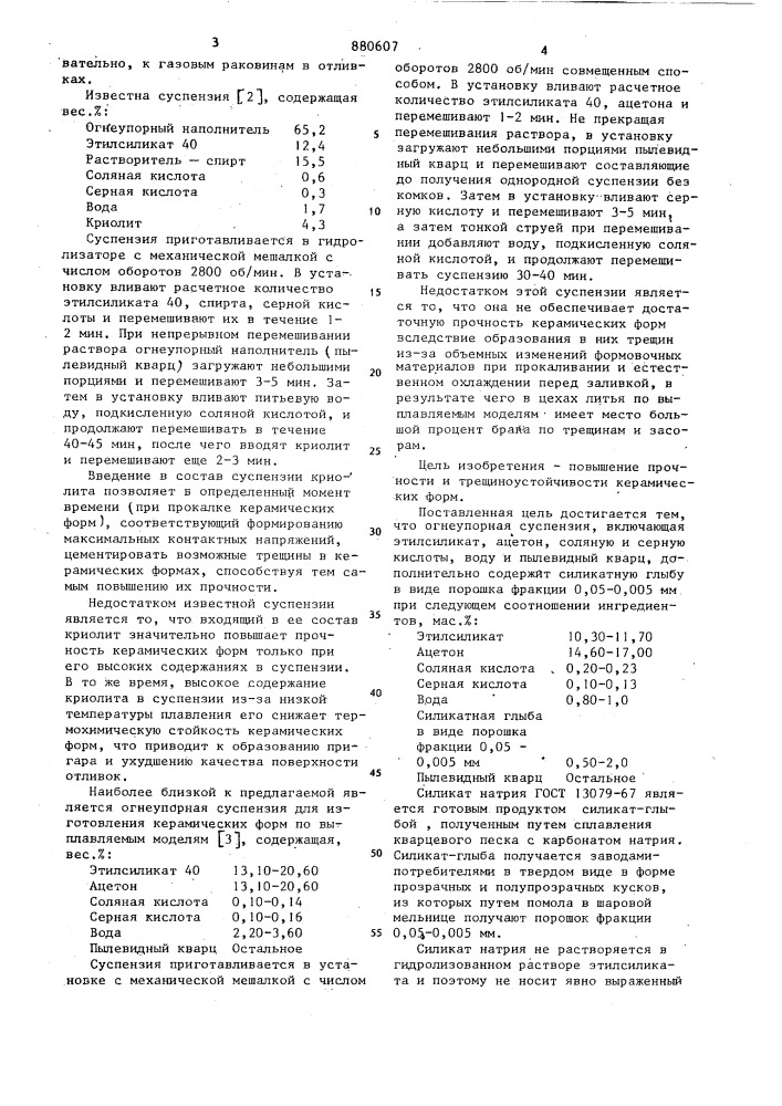 Суспензия для изготовления литейных керамических форм, получаемых по удаляемым моделям (патент 880607)