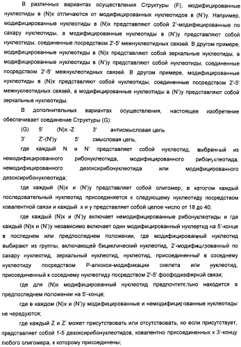 Новые структуры малых интерферирующих рнк (sirna) (патент 2487716)