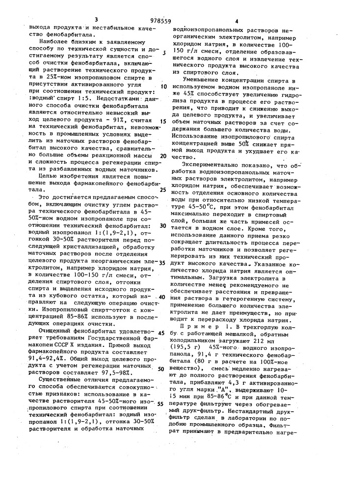 Способ очистки фенобарбитала (патент 978559)